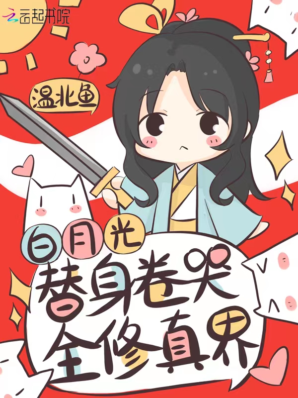 白月光替身卷哭全修真界 封面 白月光替身卷哭全修真界 封面