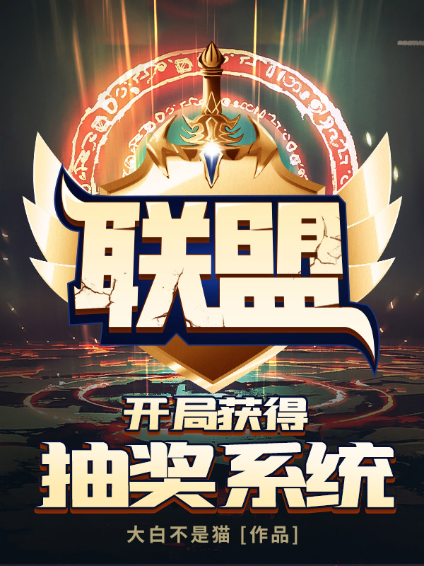 聯盟:開局獲得抽獎系統