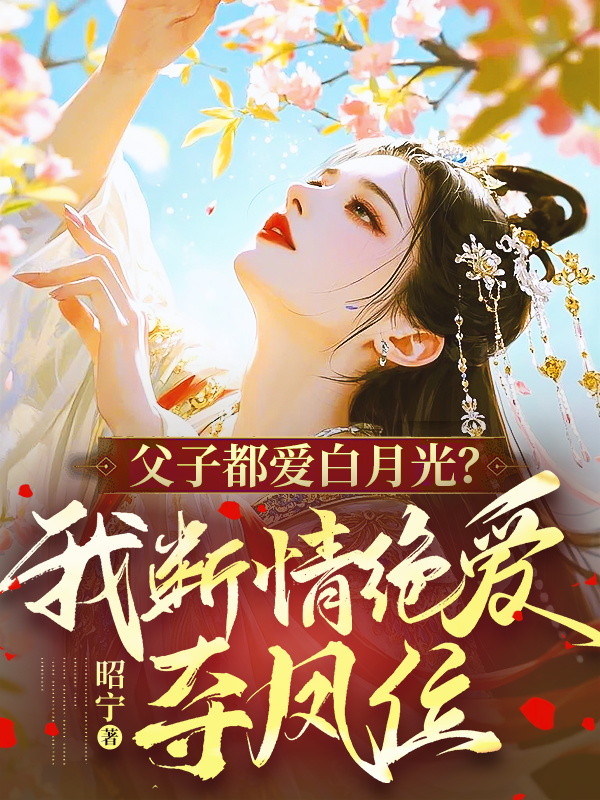 父子都愛白月光?我斷情絕愛奪鳳位