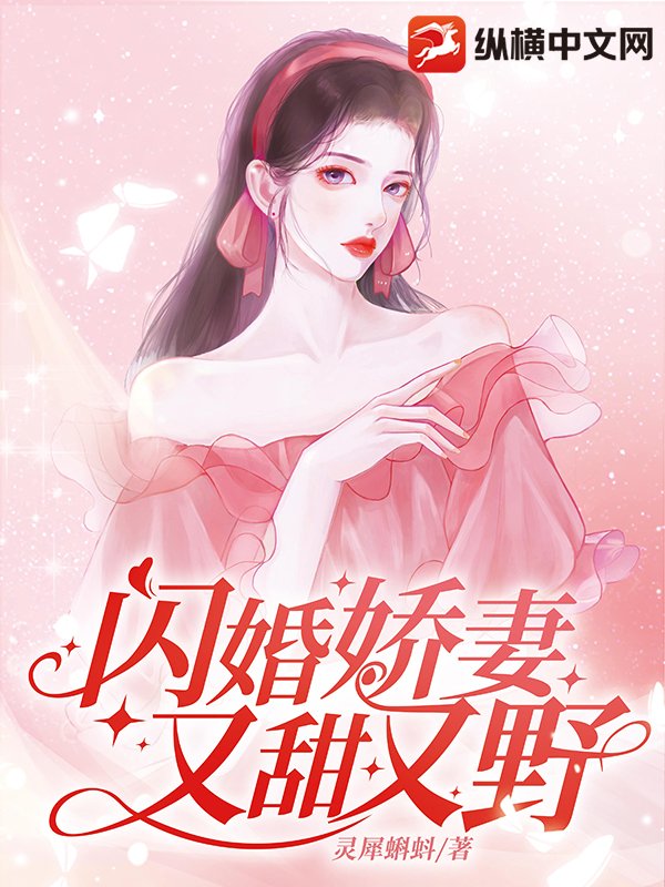 閃婚嬌妻又甜又野