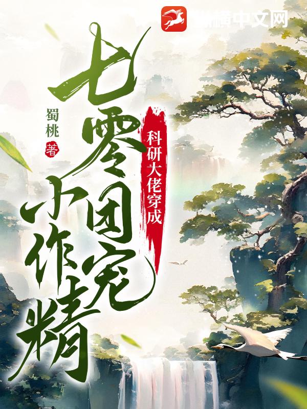 科研大佬穿成七零團寵小作精