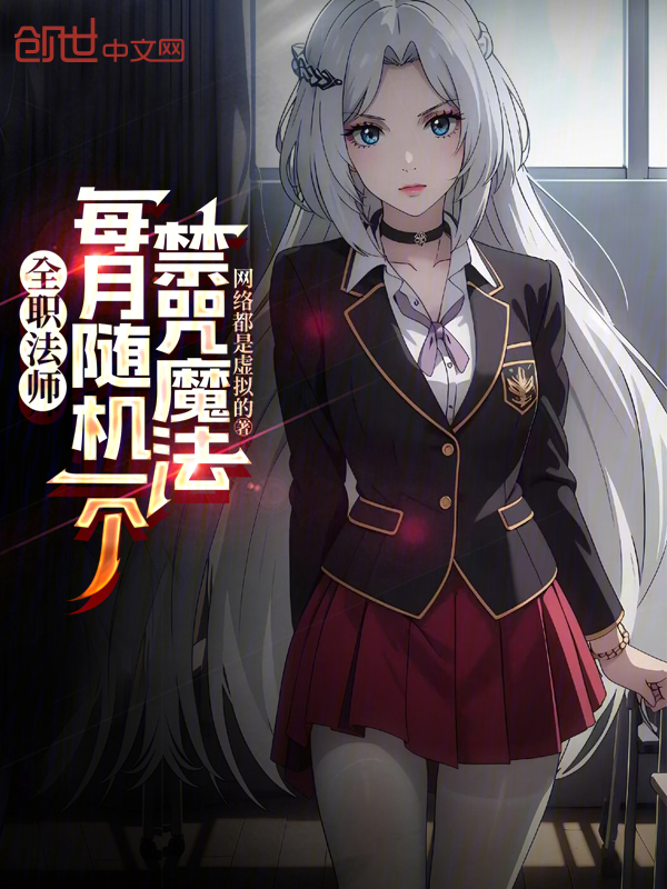 全職法師:每月隨機一個禁咒魔法