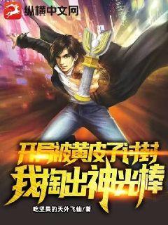 開局被黃皮子討封,我掏出神光棒