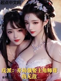 反派:開局強娶主角師尊,我無敵