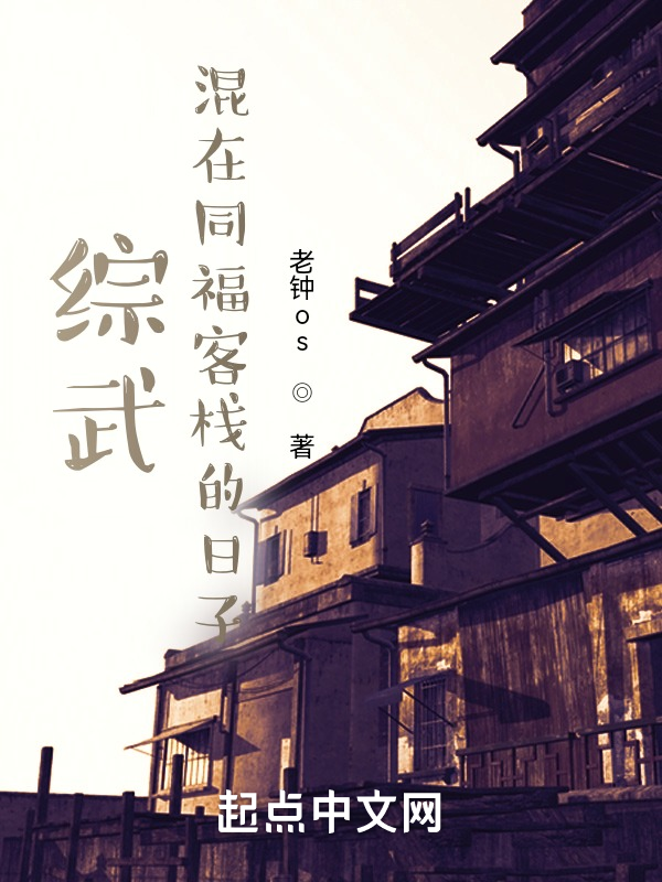 綜武:混在同福客棧的日子