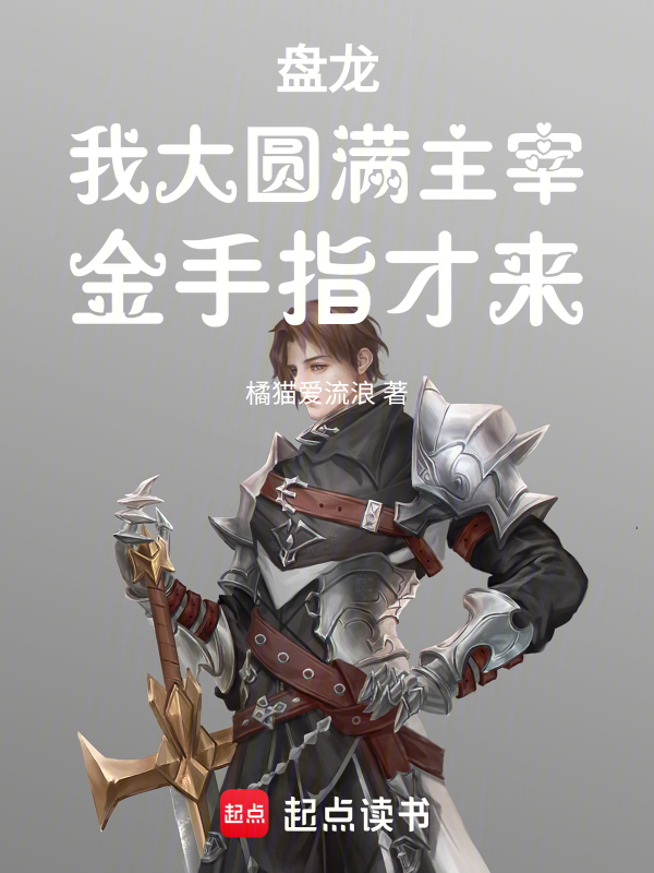盤龍,我大圓滿主宰,金手指才來