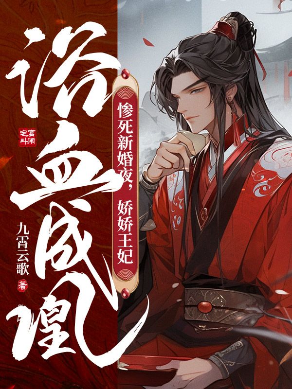 慘死新婚夜,嬌嬌王妃浴血成凰