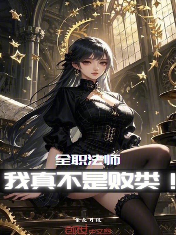 全職法師:我真不是敗類!