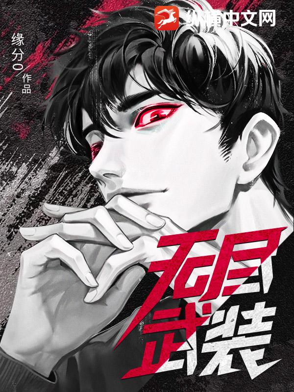 無盡武裝
