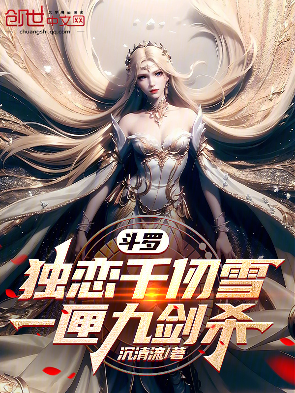 鬥羅:獨戀千仞雪,一匣九劍殺!