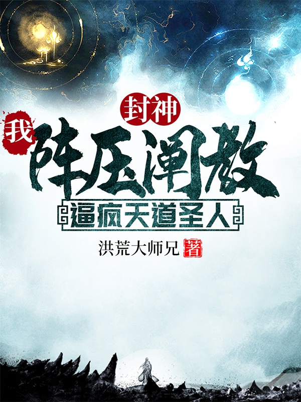 封神:我陣壓闡教,逼瘋天道聖人 封面 封神:我陣壓闡教,逼瘋天道聖人 封面