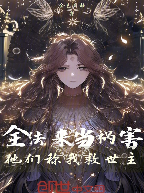 全法:來當禍害,他們稱我救世主 封面 全法:來當禍害,他們稱我救世主 封面