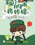 糙漢家的嬌嬌媳 封面 糙漢家的嬌嬌媳 封面
