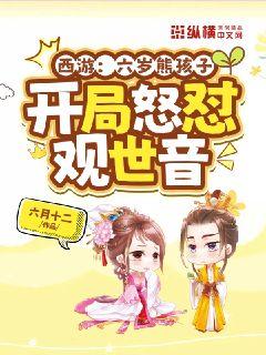 西遊:六歲熊孩子,開局怒懟觀世音
