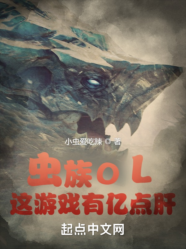蟲族OL:這遊戲有億點肝 封面 蟲族OL:這遊戲有億點肝 封面