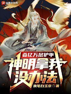 疊億萬層護甲,神明拿我沒辦法