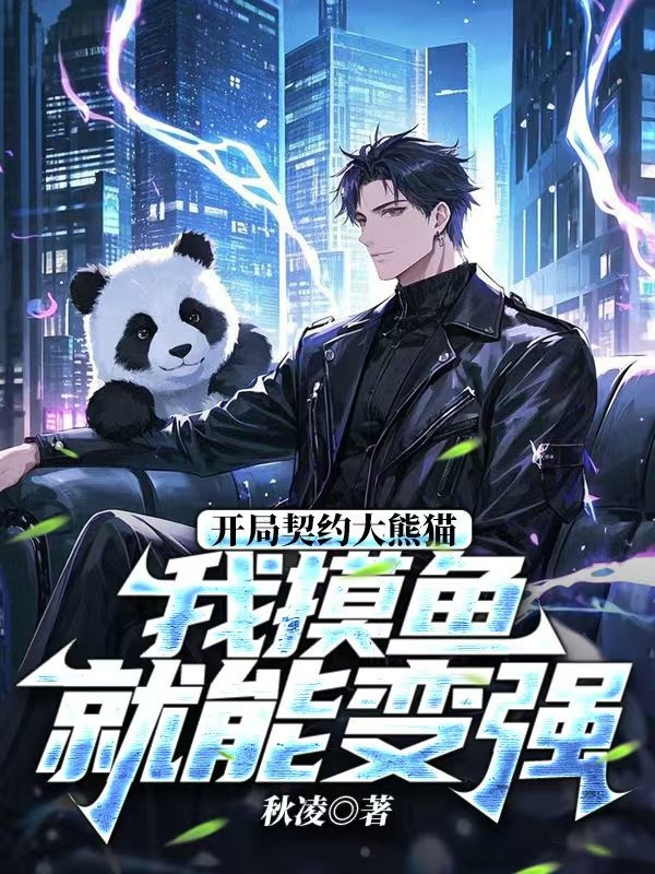 開局契約大熊貓,我摸魚就能變強
