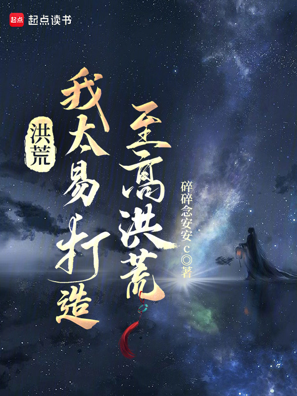 洪荒:我太易,打造至高洪荒