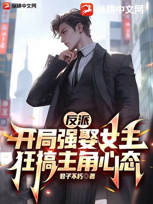 反派:開局強娶女主,狂搞主角心態
