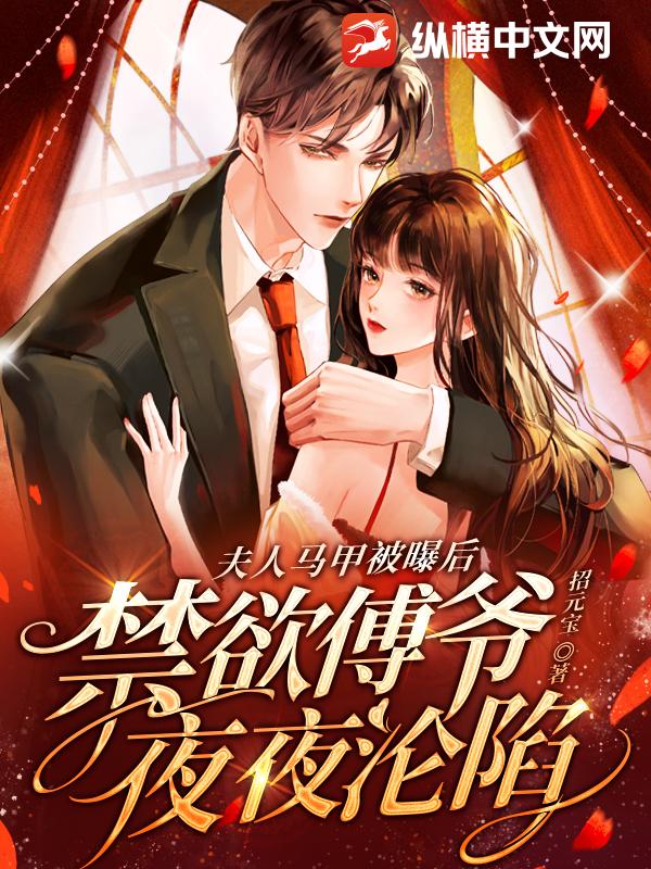 夫人馬甲被曝後,禁慾傅爺夜夜淪陷