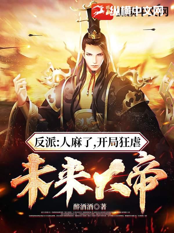 反派:人麻了,開局狂虐未來大帝