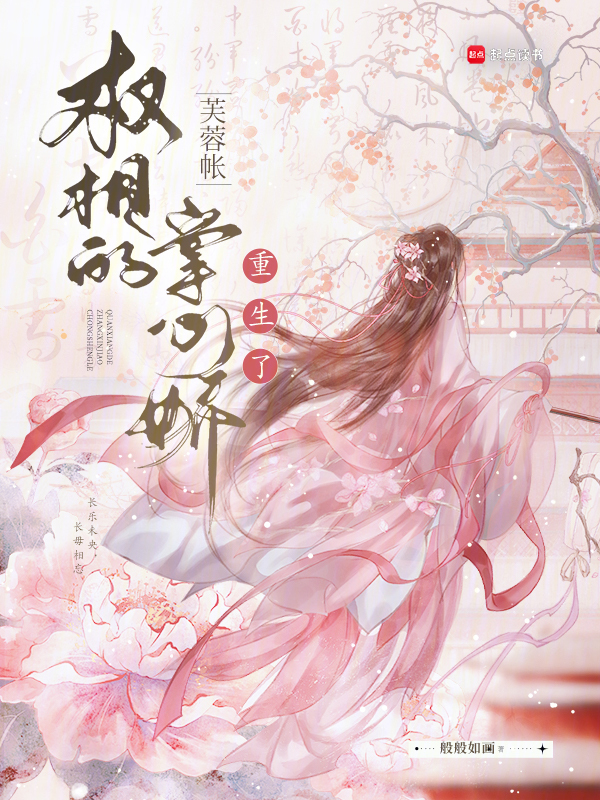 芙蓉帳:權相的掌心嬌重生了