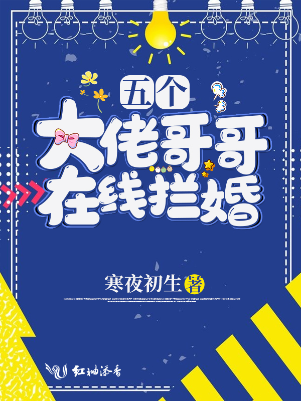 五個大佬哥哥線上攔婚 封面 五個大佬哥哥線上攔婚 封面