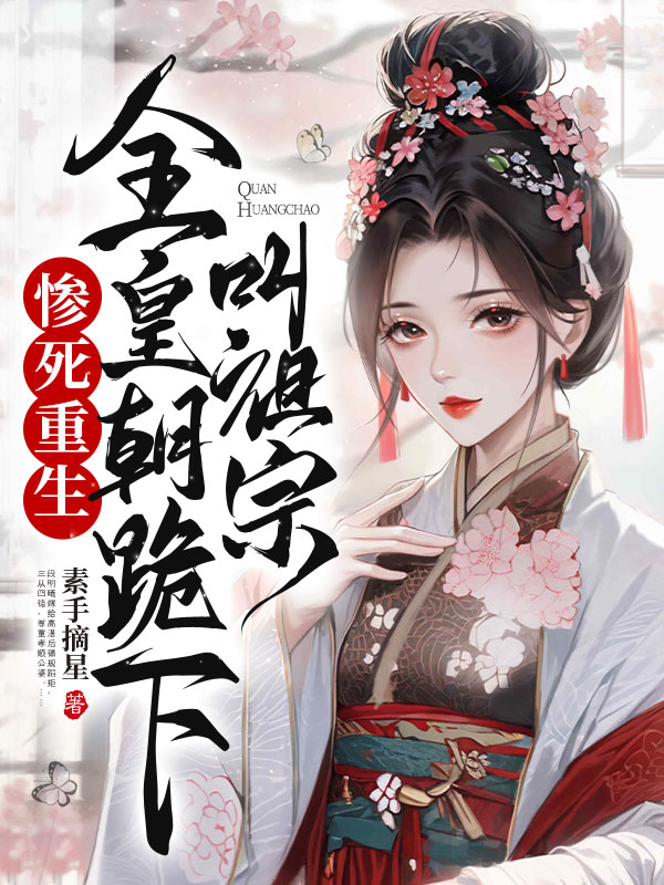 慘死重生,全皇朝跪下叫祖宗