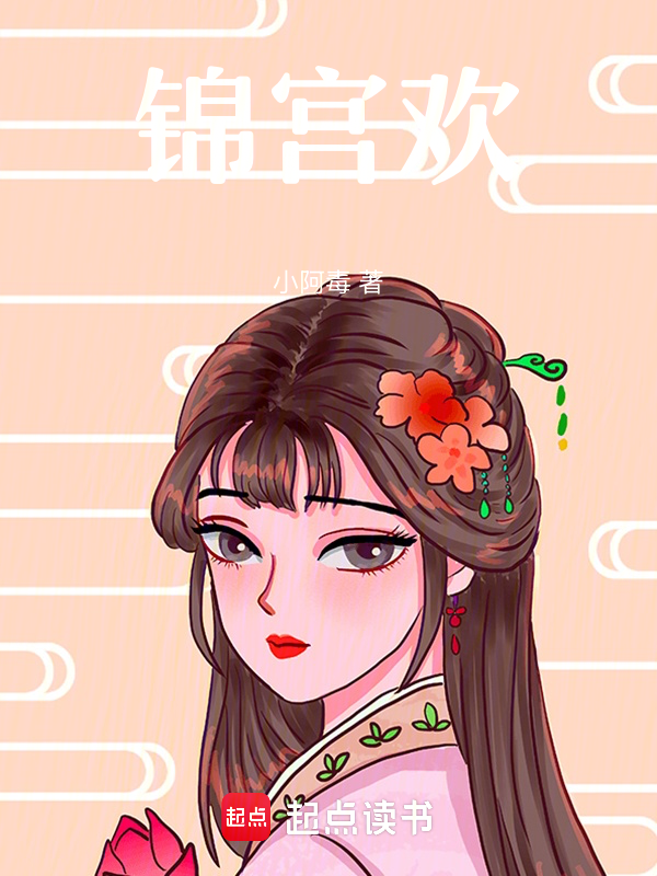 錦宮歡