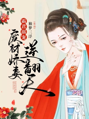 霸君溺寵:廢材嬌妻逆翻天