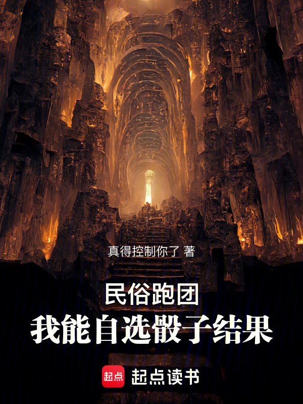 民俗:我能自選骰子結果 封面 民俗:我能自選骰子結果 封面