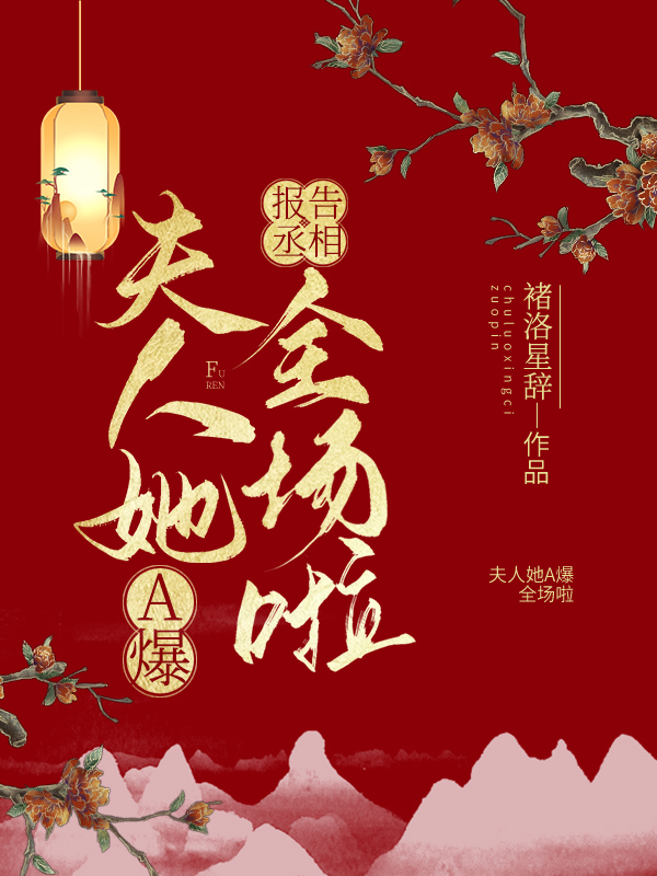 報告丞相:夫人她A爆全場啦