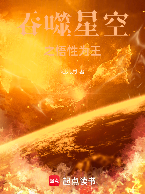 吞噬星空之悟性為王 封面 吞噬星空之悟性為王 封面