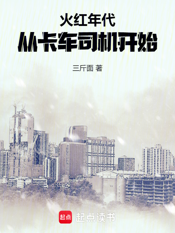 火紅年代:從卡車司機開始