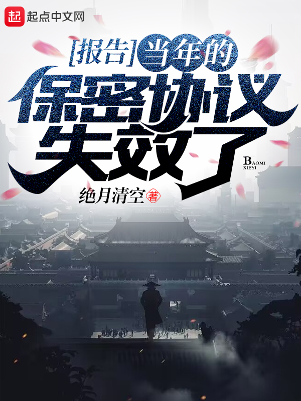 報告,當年的保密協議失效了