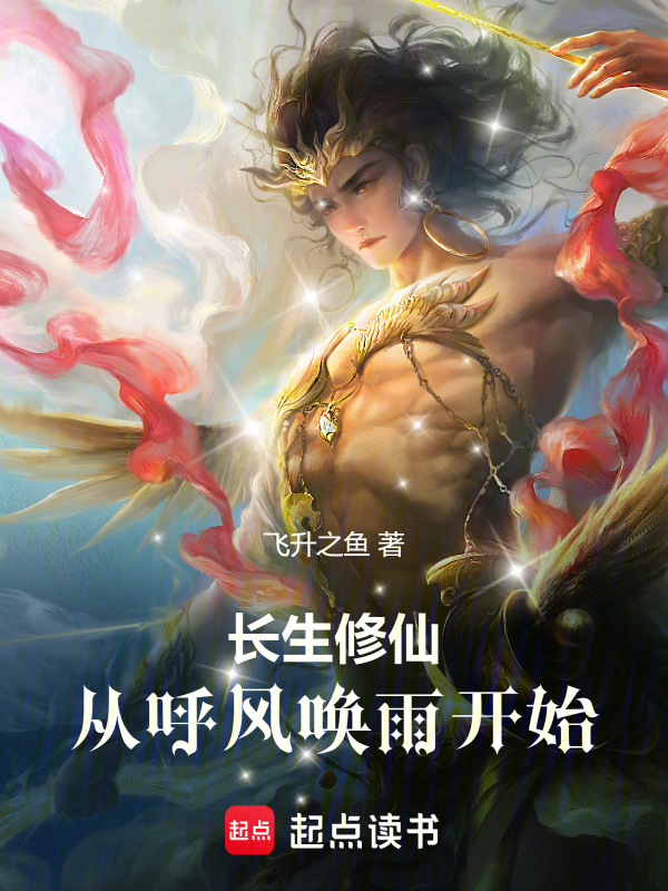 長生修仙,從呼風喚雨開始 封面 長生修仙,從呼風喚雨開始 封面