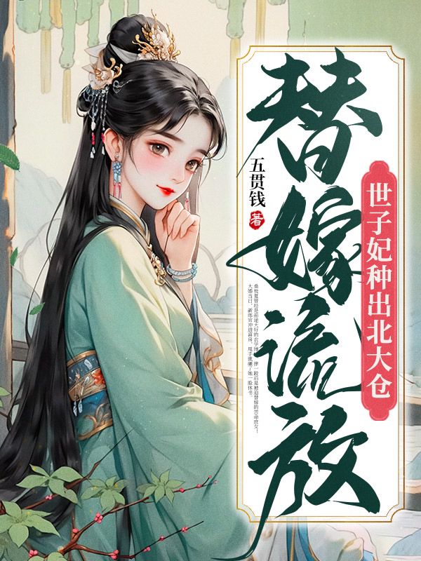 替嫁流放,世子妃種出北大倉