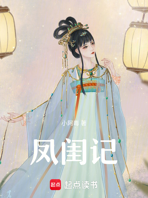 鳳閨記