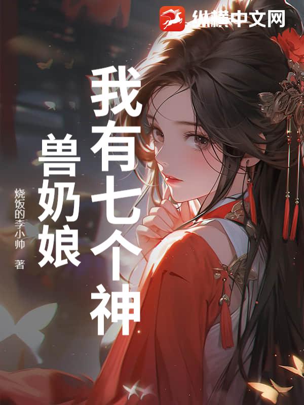 我有七個神獸奶孃