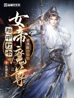 胎中打卡,女帝魔尊被我踹出孃胎