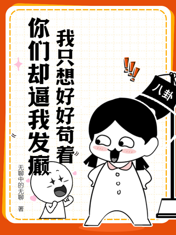 我只想好好苟著,你們卻逼我發癲?
