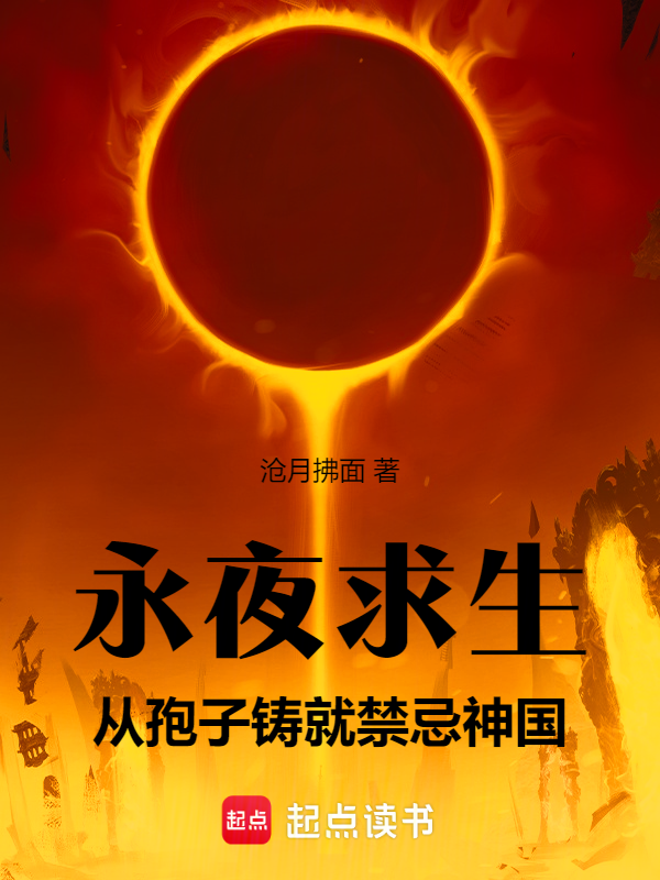 永夜求生:從孢子鑄就禁忌神國