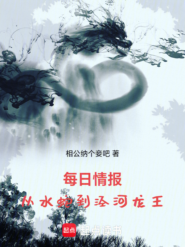 每日情報:從水蛇到涇河龍王 封面 每日情報:從水蛇到涇河龍王 封面