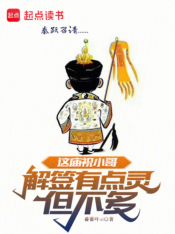 這廟祝小哥解簽有點靈,但不多!