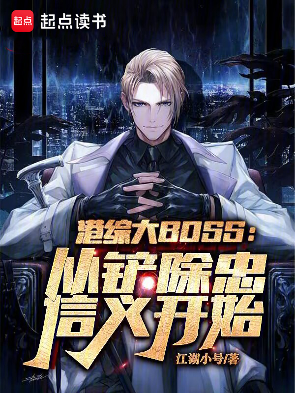 港綜大BOSS從剷除忠信義開始