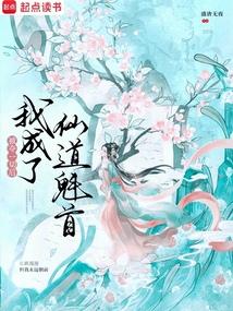 被奪一切後我成了仙道魁首 封面 被奪一切後我成了仙道魁首 封面