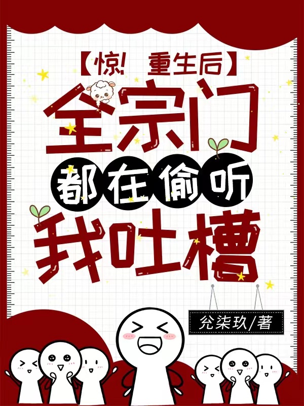 驚!重生後全宗門都在偷聽我吐槽 封面 驚!重生後全宗門都在偷聽我吐槽 封面