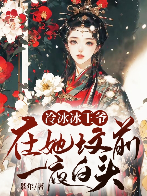 冷冰冰王爺在她墳前一夜白頭 封面 冷冰冰王爺在她墳前一夜白頭 封面