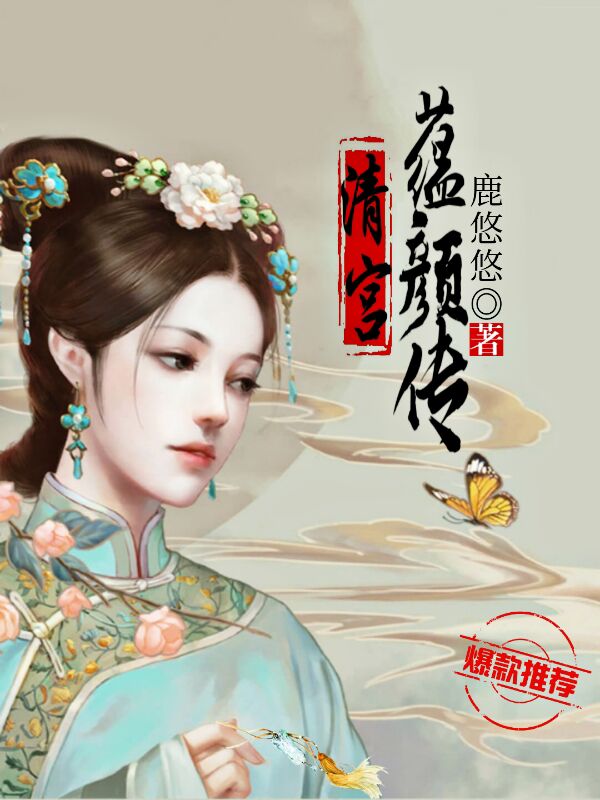 清宮·蘊顏傳 封面 清宮·蘊顏傳 封面