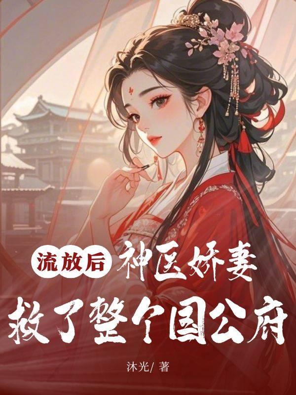 流放後,神醫嬌妻救了整個國公府